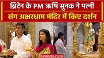 G20 Summit Delhi: Rishi Sunak पत्नी AkshataMurty के साथ Akshardham मंदिर पहुंचे | वनइंडिया हिंदी