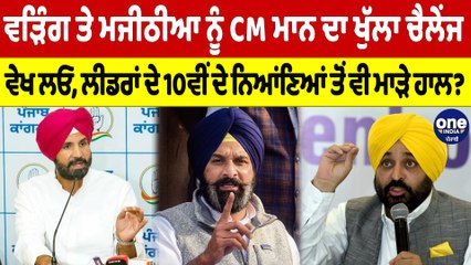 Warring ਤੇ ਮਜੀਠੀਆ ਨੂੰ CM ਮਾਨ ਦਾ ਖੁੱਲਾ ਚੈਲੇਂਜ ਵੇਖ ਲਓ, ਲੀਡਰਾਂ ਦੇ 10ਵੀਂ ਦੇ ਨਿਆਂਣਿਆਂ ਤੋਂ ਵੀ ਮਾੜੇ ਹਾਲ? |
