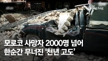 모로코 천년고도 폐허로…지진 사망 2000명 넘었다