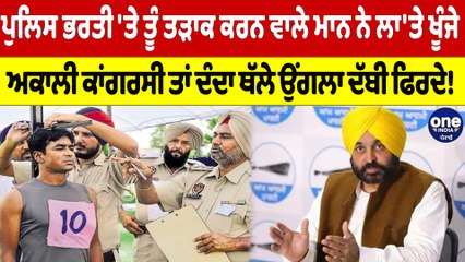 ਪੁਲਿਸ ਭਰਤੀ 'ਤੇ ਤੂੰ ਤੜਾਕ ਕਰਨ ਵਾਲੇ ਮਾਨ ਨੇ ਲਾ'ਤੇ ਖੂੰਜੇ, ਅਕਾਲੀ ਕਾਂਗਰਸੀ ਤਾਂ ਦੰਦਾ ਥੱਲੇ ਉਂਗਲਾ ਦੱਬੀ ਫਿਰਦੇ! |