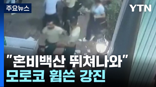 모로코 강진 2천 명 넘어...여진 공포로 수색 어려움 / YTN