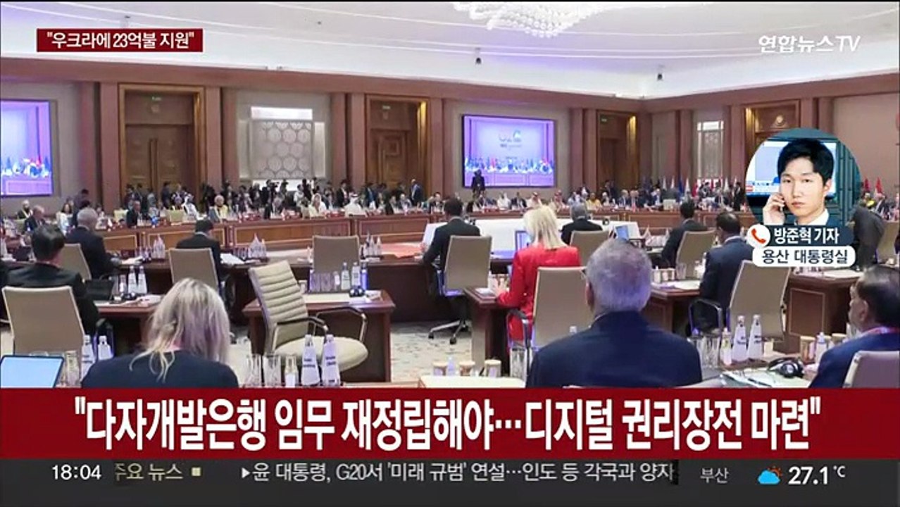 윤대통령, G20서 우크라 지원 계획 발표…오늘 순방 일정 마무리