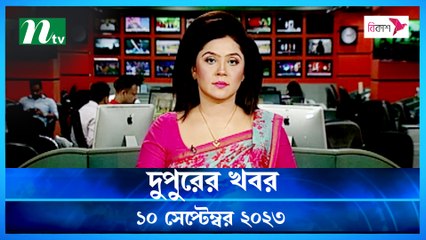 Dupurer Khobor | 10 September 2023 | NTV Latest News Update