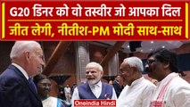 G20 Summit Delhi: PM Modi ने शेयर की तस्वीरें, Joe Biden से Nitish Kumar को मिलाया | वनइंडिया हिंदी