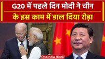G20 Summit Delhi: G20 समिट के बहाने China के खिलाफ India ने कर दिया खेल | वनइंडिया हिंदी