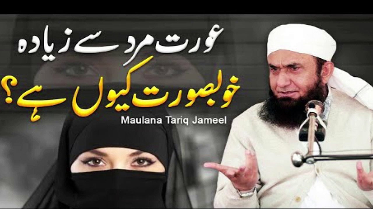 Aurat Mard Se Ziada Khubsurat Kyun Hai Mau - Aurat or Mard - M. Tariq Jameel - Bayaan -urdu bayan