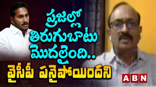 ప్రజల్లో తిరుగుబాటు మొదలైంది.. వైసీపీ పనైపోయిందని | Chandrababu Arrest | YS Jagan Govt | ABN Telugu