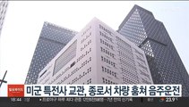 미군 특전사 교관, 종로서 차량 훔쳐 음주운전