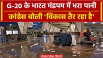 G-20 Summit: Bharat Mandapam में भरा पानी, तो Congress ने साधा निशाना | वनइंडिया हिंदी #Shorts