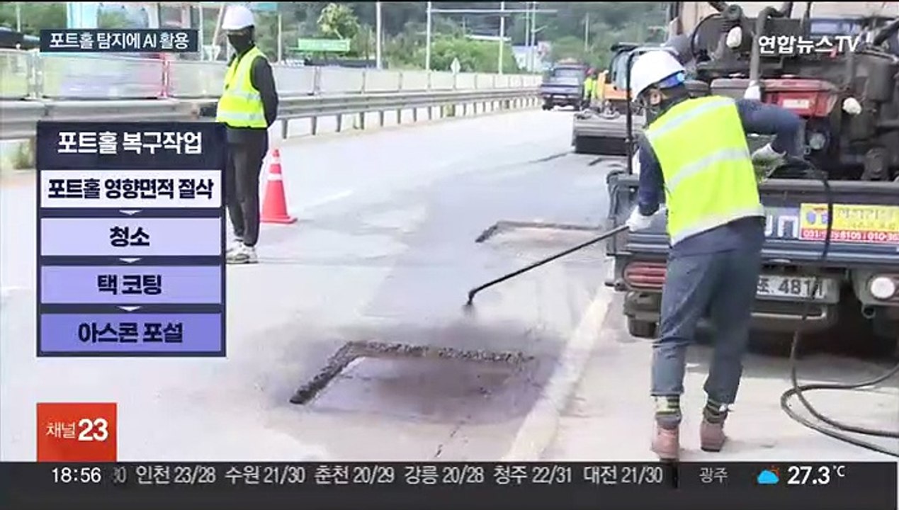 '도로 위 지뢰' 포트홀 급증에…AI 탐지기술 활용