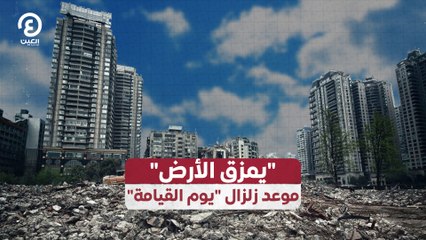 "يمزق الأرض" موعد زلزال "يوم القيامة"