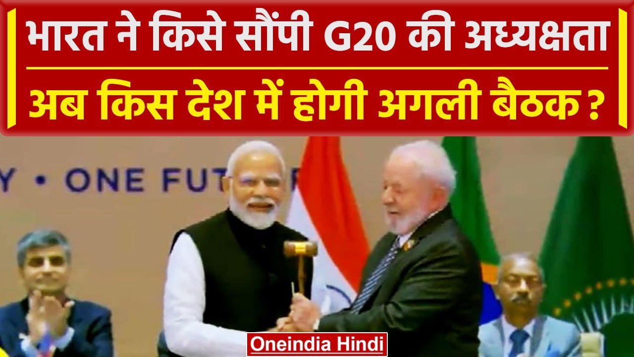 G20 Summit: PM Narendra Modi ने G-20 Presidency अब Brazil के President को सौंपी | वनइंडिया हिंदी