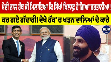 ਮੋਦੀ ਨਾਲ ਹੱਥ ਕੀ ਮਿਲਾਇਆ ਕਿ ਸਿੱਖਾਂ ਖਿਲਾਫ਼ ਹੋ ਗਿਆ ਬਰਤਾਨੀਆ! ਕਰ ਗਏ ਗੱਦਾਰੀ! | OneIndia Punjabi