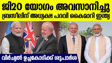 ജി20 ഉച്ചകോടി അവസാനിച്ചു;  ബ്രസീല്‍ പ്രസിഡന്റ് ലുല ഡാ സില്‍വ ജി20 അധ്യക്ഷന്‍