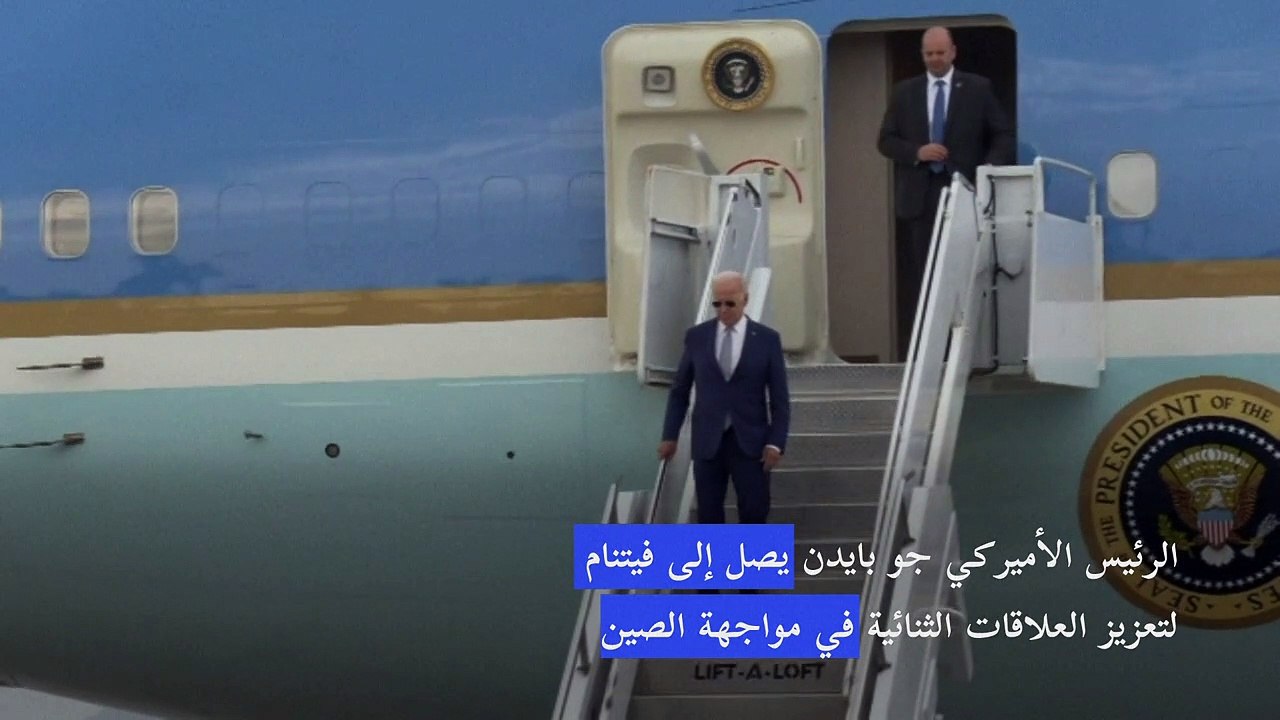 بايدن يصل إلى فيتنام لتعزيز العلاقات الثنائية في مواجهة الصين