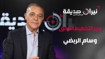 وزير التخطيط السابق وسام الربضي في مواجهة نيران صديقة مع د.هاني البدري