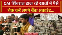 CM Shivraj Singh ने खातों मे डलवाए रुपये, चेक करें बैंक अकाउंट | Ladli Behna Yojana | वनइंडिया हिंदी