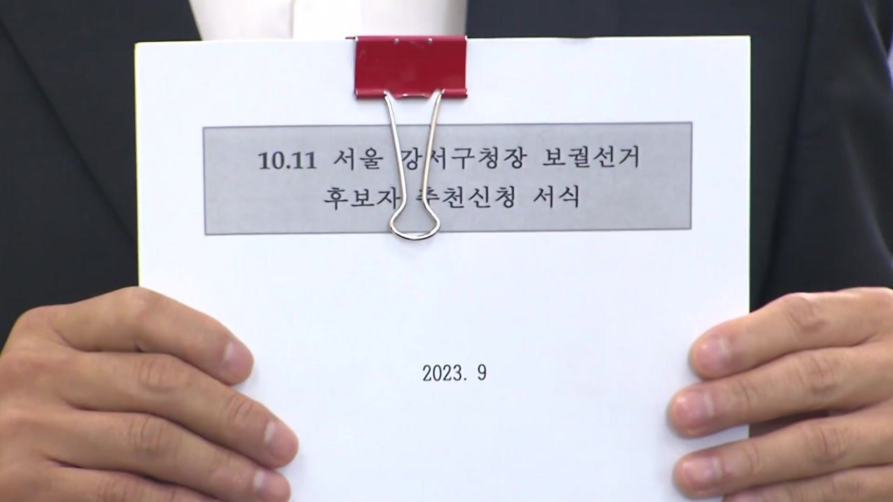 與 서울 강서구청장 후보 마감...김태우 등 '3파전' / YTN