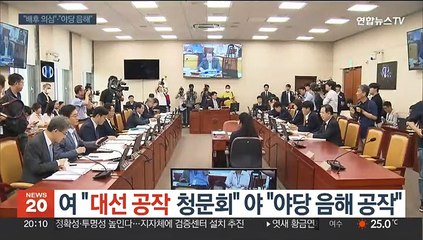여 "대선 공작 청문회" 야 "야당 음해 공작"