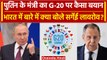 G20 Summit Delhi: जी-20, India पर Vladimir Putin के मंत्री Sergei Lavrov क्या बोले?| वनइंडिया हिंदी