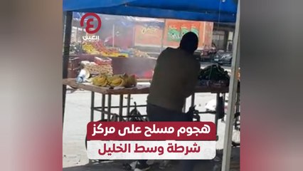 هجوم مسلح على مركز شرطة وسط الخليل