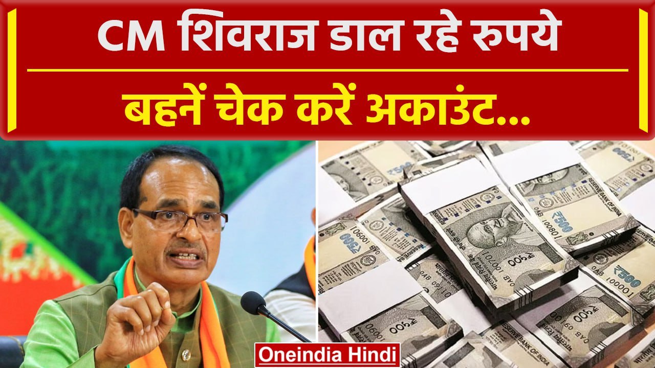 CM Shivraj Singh ने भेजे रुपये, बहनें अकाउंट चेक करें | Ladli Behna Yojana | वनइंडिया हिंदी #Shorts