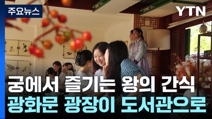 궁궐에서 즐기는 '임금님의 간식'...도심 속 도서관 휴일 풍경 / YTN