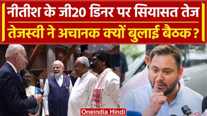 Bihar में Tejashwi Yadav ने अचानक बुलाई बैठक, Nitish Kumar से क्या कनेक्शन? | वनइंडिया हिंदी