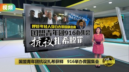 国盟916集会获支持？阿末法德里：政府无理由禁止🗣️