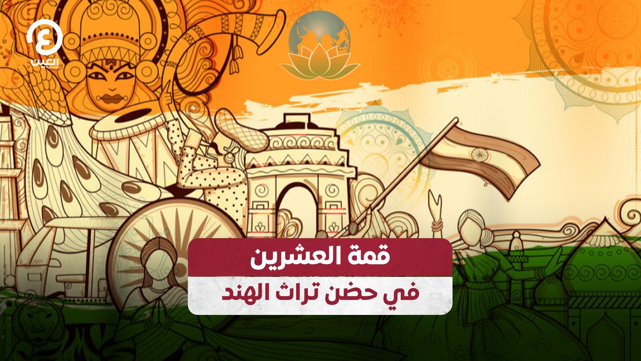 قمة العشرين في حضن تراث الهند