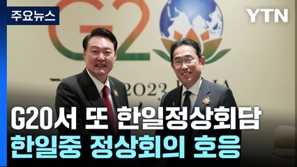 G20서 또 한일정상회담..."한일중 정상회의 개최 적극 호응" / YTN