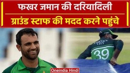 Asia Cup 2023: Fakhar Zaman ने जीता दिल, Covers खिंचने में की ग्राउंड स्टाफ की मदद | वनइंडिया हिंदी