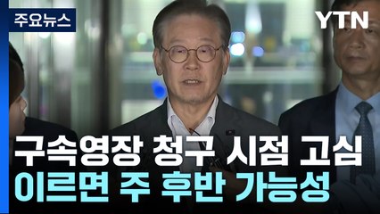 검찰, 이재명 구속영장 검토...시점 고심 / YTN