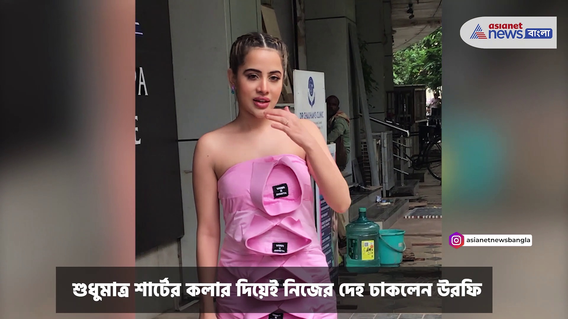 Uorfi Javed : শার্টের কলার দিয়েই নিজের দেহ ঢাকলেন উরফি, চমকে গেলেন অনুরাগীরা