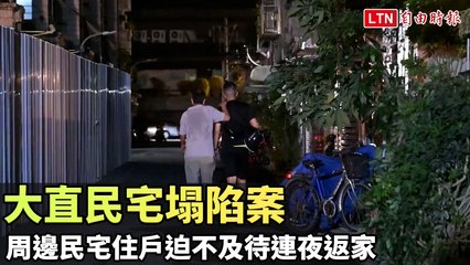 大直民宅塌陷事件：居民連夜返家，安全無虞！🏠