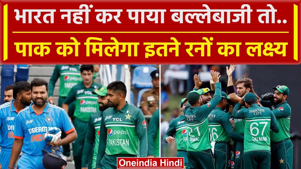Asia Cup 2023: Team India ने नहीं की बल्लेबाजी तो Pakistan को मिलेगा ये लक्ष्य | वनइंडिया हिंदी