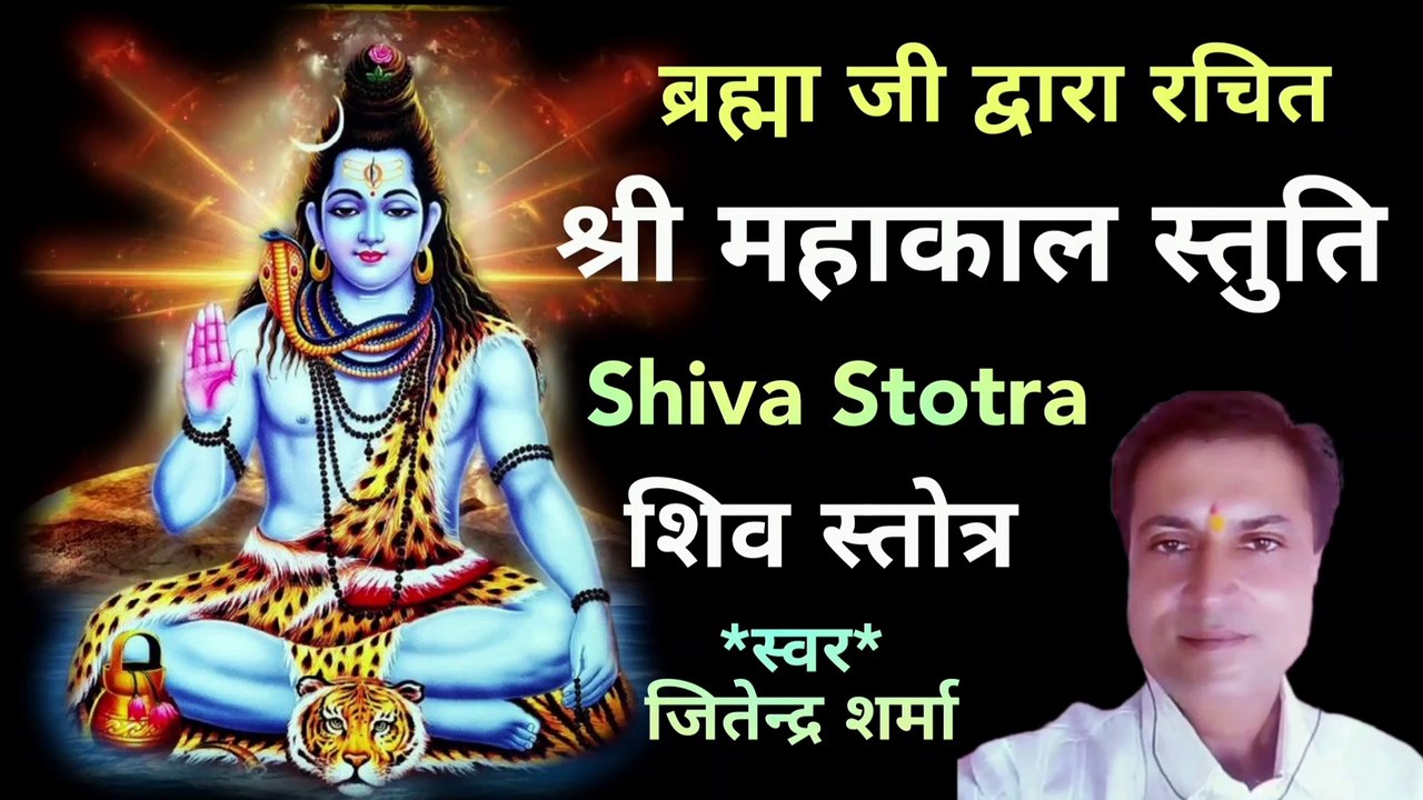श्री महाकाल स्तुति | Shri Mahakal Stuti | Mahakal Stotra | Mahakal Song |