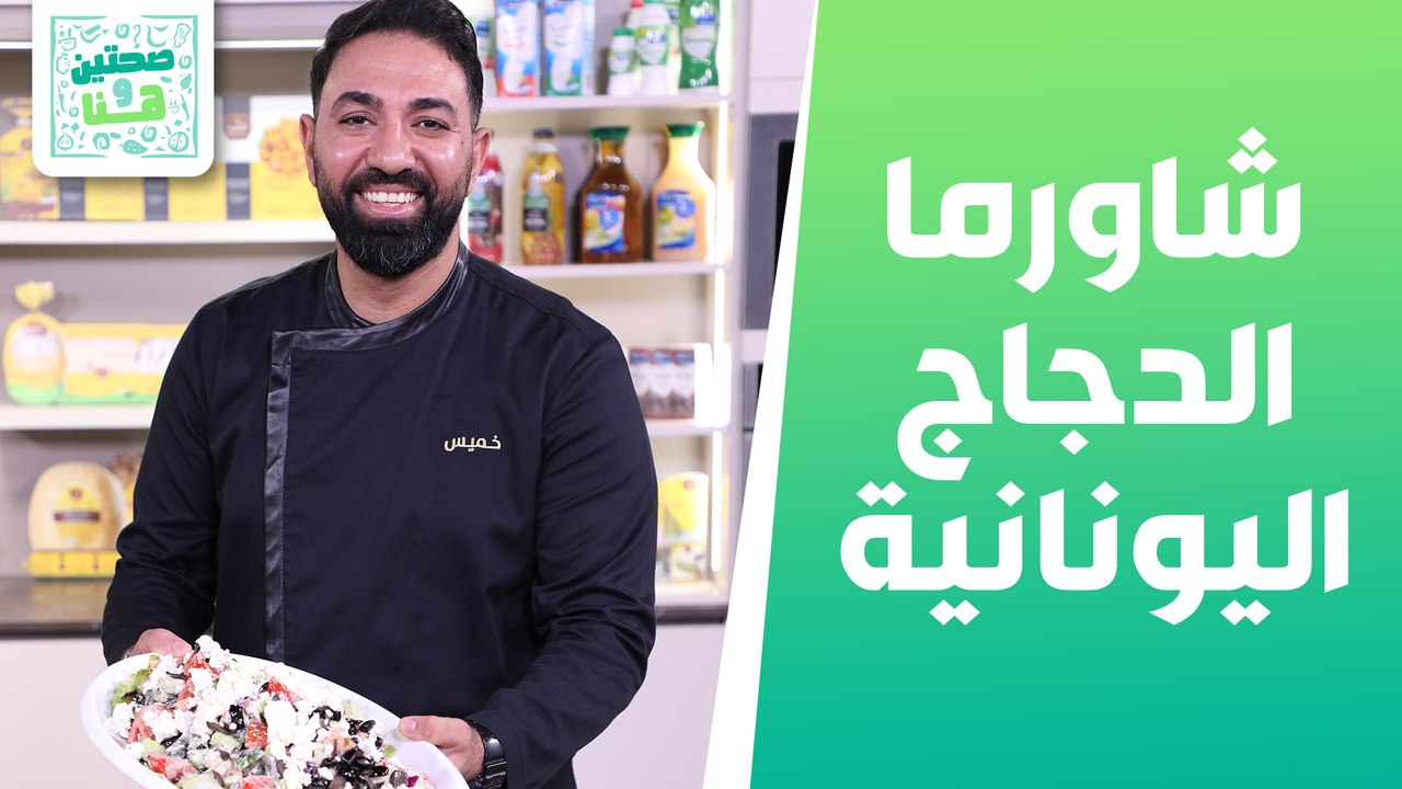 شاورما الدجاج اليونانية وفخارة البندورة والفيتا...