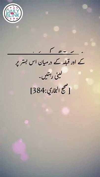 Daily hadees | rozana hadees | Sahih Bukhari 384 | Hadees | Quran aur hadees || Daily Blink #shorts