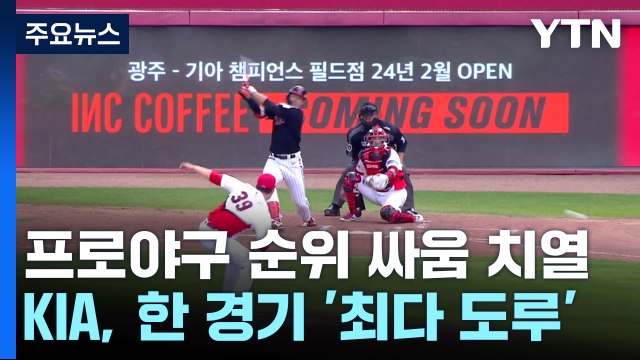 KIA, 도루 8개로 LG 배터리 '혼쭐'...3연승 행진 / YTN