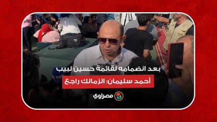 Download Video: بعد انضمامه لقائمة حسين لبيب.. أحمد سليمان- الزمالك راجع