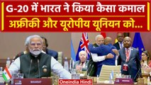 G20 Summit Delhi: G20 में शामिल हुआ  African Union, बदलेना संगठन का नाम | PM Modi | वनइंडिया हिंदी