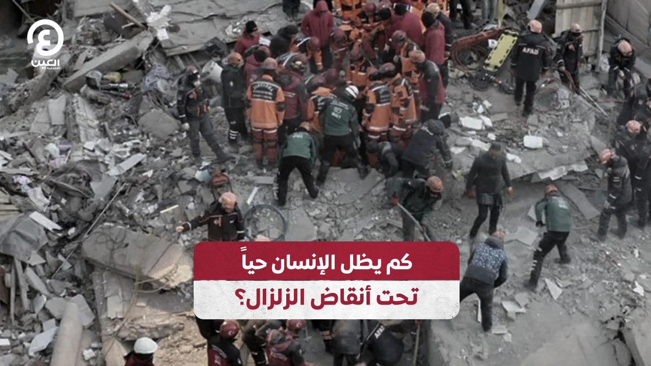كم يظل الإنسان حياً تحت أنقاض الزلزال؟