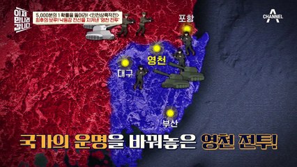 영천읍을 빼앗긴다면 한국 땅을 떠나야 한다! 목숨을 걸었던 영천 탈환 작전