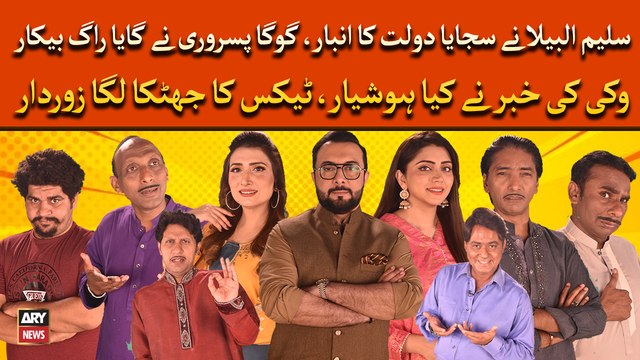 Saleem Albela nay sajaya dolat ka anbar, Goga Pisroori nay gaya rag bekar