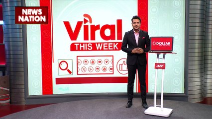 VIRAL THIS WEEK: इस हफ्ते कौन सी वीडियो कर रही सोशल मीडिया पर ट्रेंड