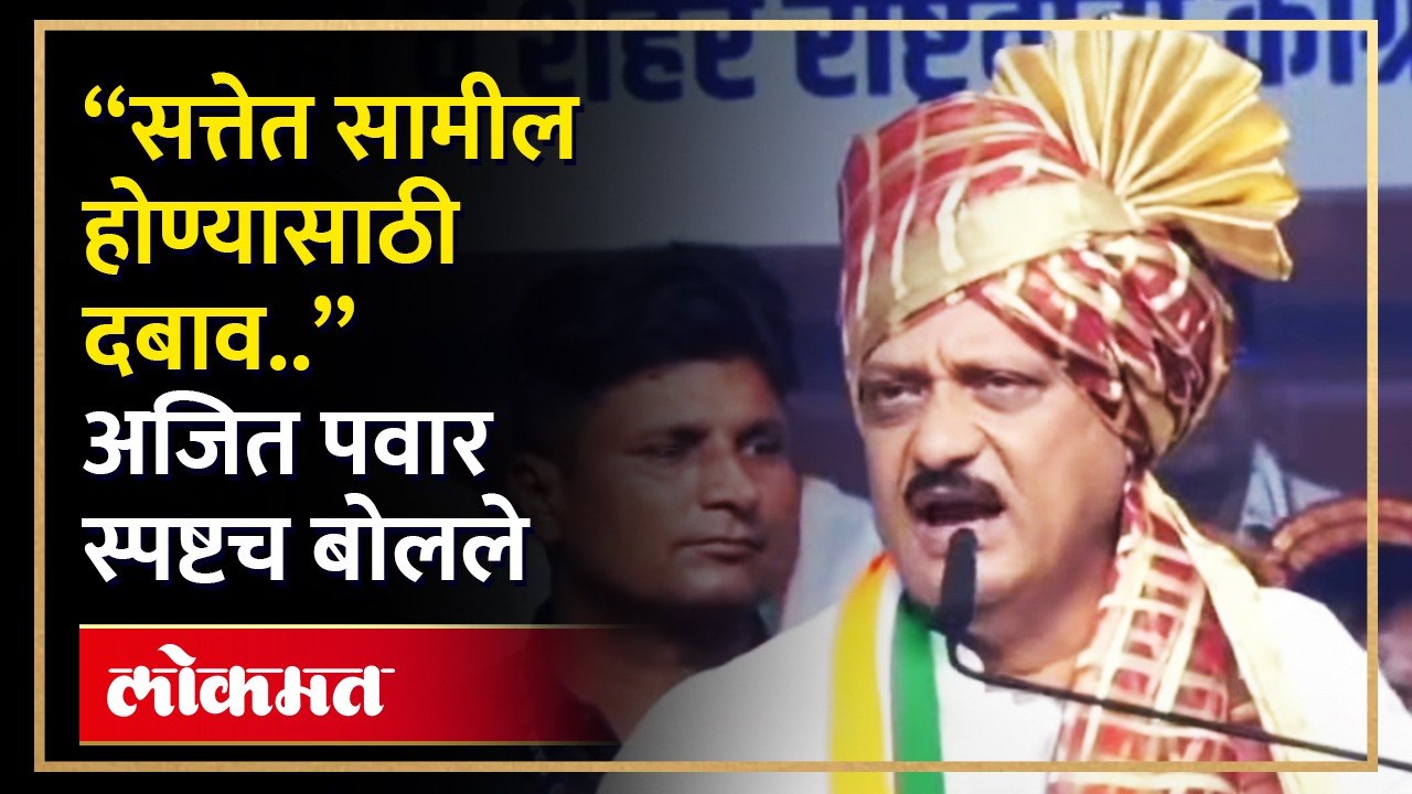 सत्तेत सामील का झाले? अजित पवारांनी स्पष्टच सांगितलं..