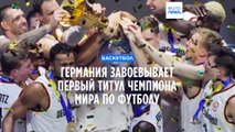 Сборная Германии впервые стала победителем чемпионата мира по баскетболу