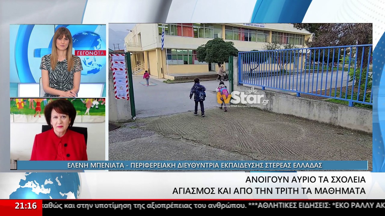 Η Περιφερειακή Διευθύντρια Εκπαίδευσης Στερεάς,...