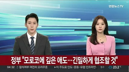 정부 "모로코에 깊은 애도…긴밀하게 협조할 것"